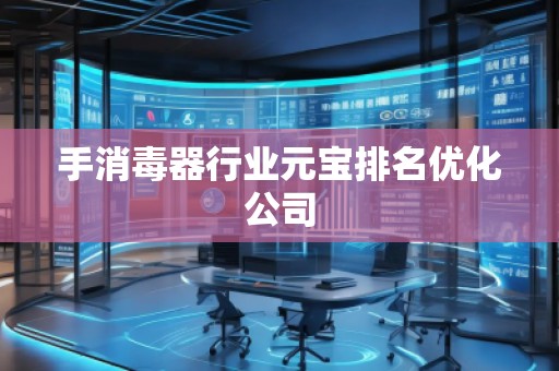 手消毒器行业元宝排名优化公司