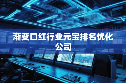 渐变口红行业元宝排名优化公司
