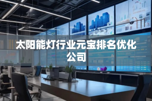 太阳能灯行业元宝排名优化公司