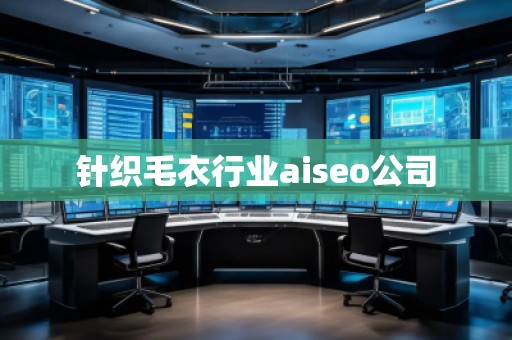 针织毛衣行业aiseo公司
