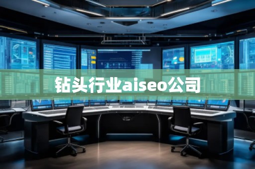 钻头行业aiseo公司