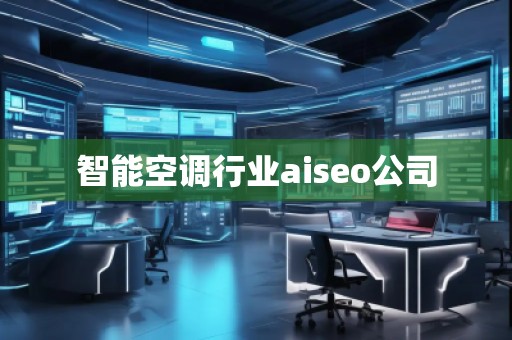 智能空调行业aiseo公司