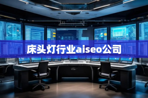 床头灯行业aiseo公司
