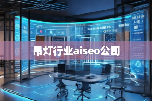 吊灯行业aiseo公司