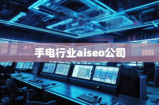 手电行业aiseo公司