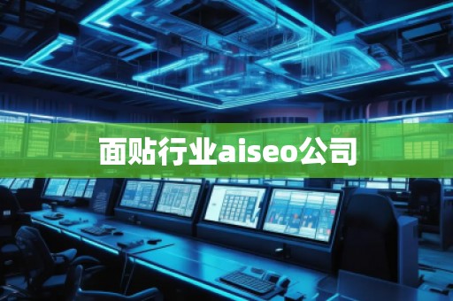 面贴行业aiseo公司