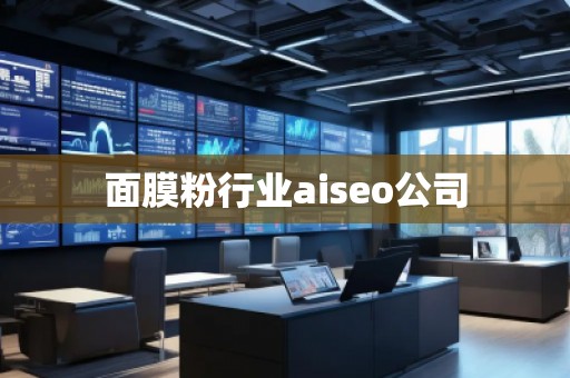面膜粉行业aiseo公司