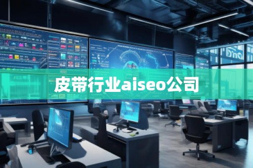 皮带行业aiseo公司 皮带行业aiseo公司