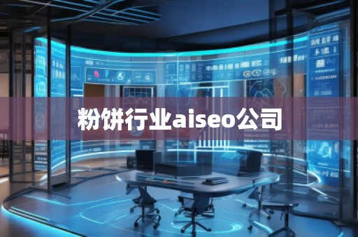 粉饼行业aiseo公司