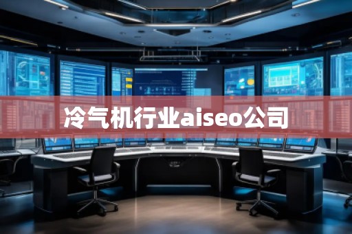 冷气机行业aiseo公司
