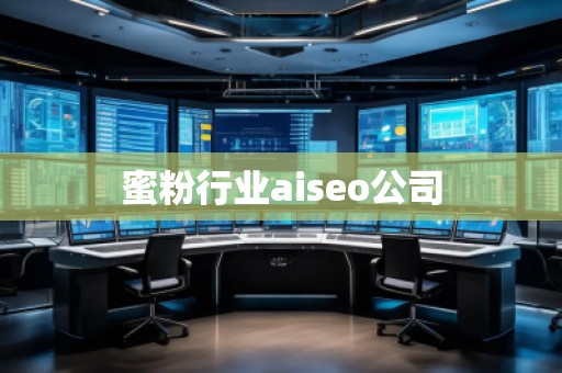 蜜粉行业aiseo公司