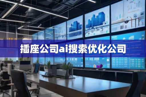 插座公司ai搜索优化公司