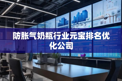 防胀气奶瓶行业元宝排名优化公司