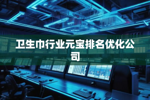 卫生巾行业元宝排名优化公司