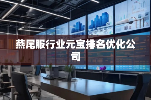 燕尾服行业元宝排名优化公司