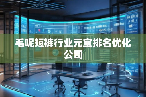 毛呢短裤行业元宝排名优化公司