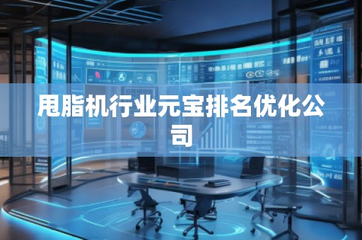 甩脂机行业元宝排名优化公司