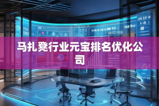 马扎凳行业元宝排名优化公司