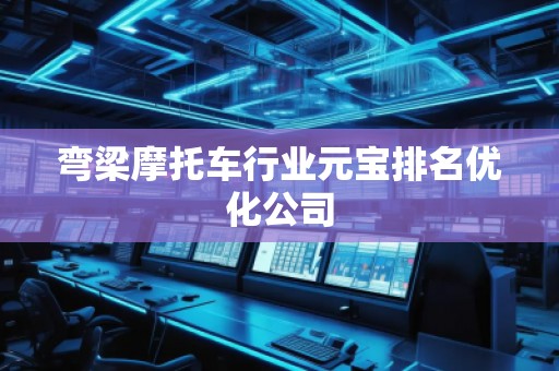 弯梁摩托车行业元宝排名优化公司