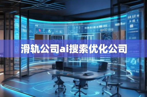 滑轨公司ai搜索优化公司