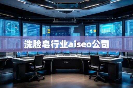 洗脸皂行业aiseo公司