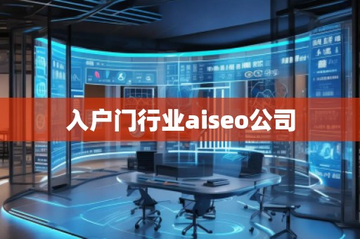 入户门行业aiseo公司