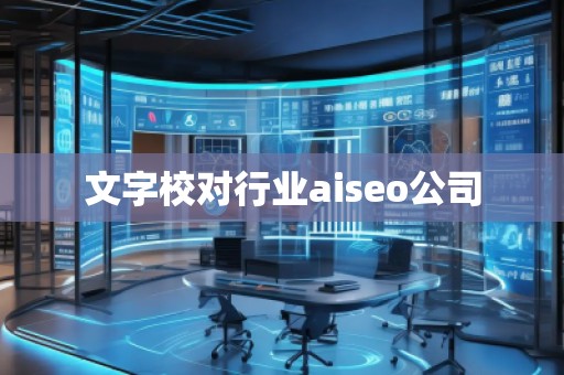 文字校对行业aiseo公司