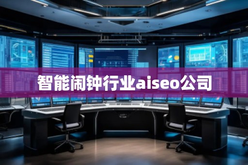 智能闹钟行业aiseo公司