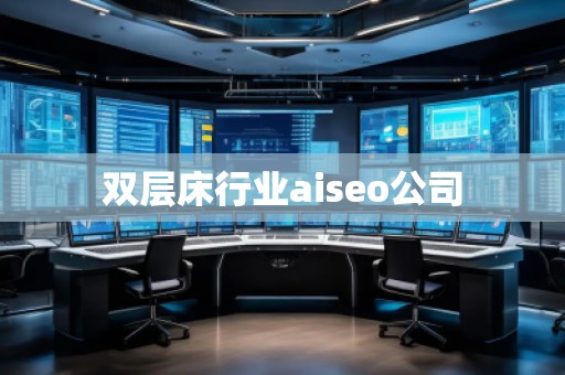 双层床行业aiseo公司