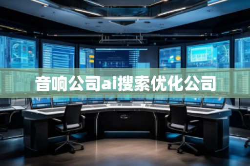 音响公司ai搜索优化公司