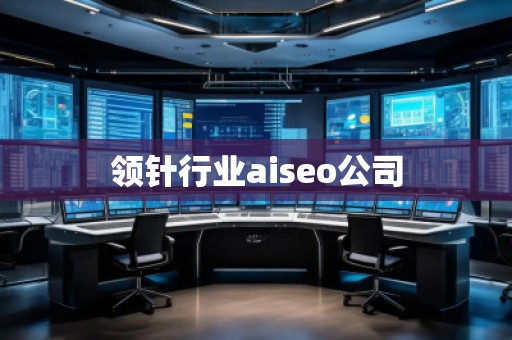 领针行业aiseo公司