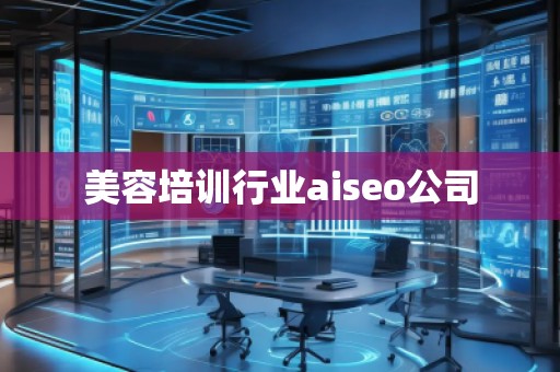 美容培训行业aiseo公司