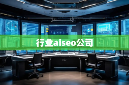 行业aiseo公司