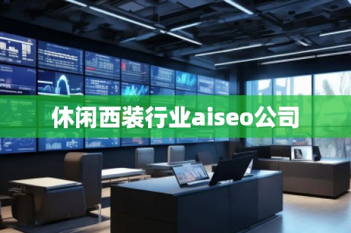 休闲西装行业aiseo公司