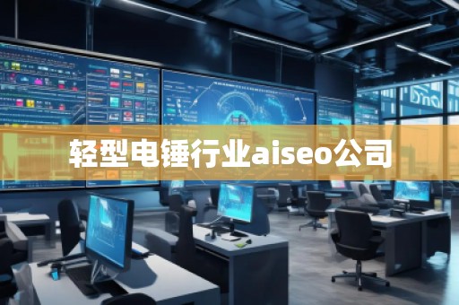 轻型电锤行业aiseo公司