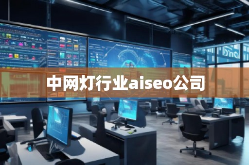 中网灯行业aiseo公司