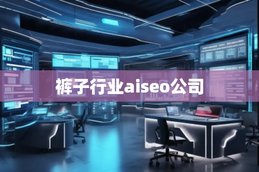 裤子行业aiseo公司