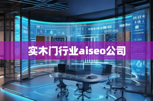 实木门行业aiseo公司