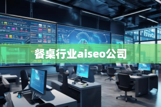 餐桌行业aiseo公司