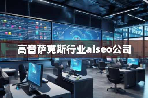 高音萨克斯行业aiseo公司