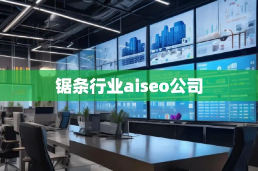 锯条行业aiseo公司