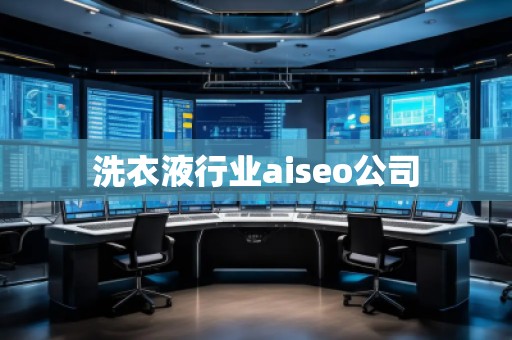 洗衣液行业aiseo公司