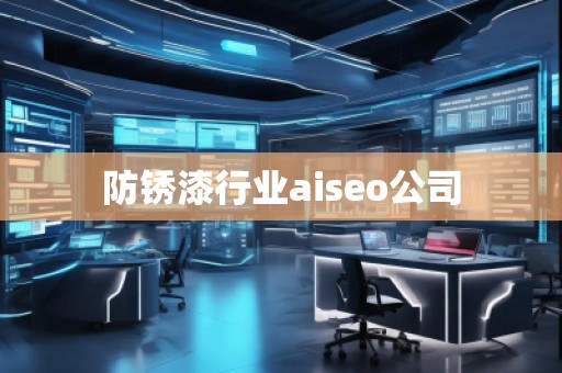 防锈漆行业aiseo公司