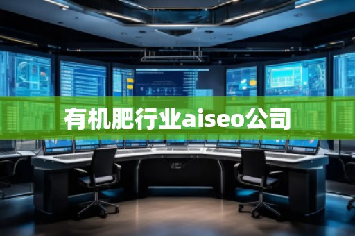 有机肥行业aiseo公司