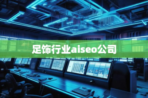 足饰行业aiseo公司