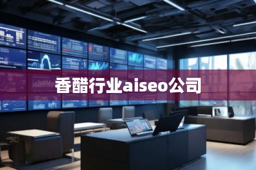 香醋行业aiseo公司