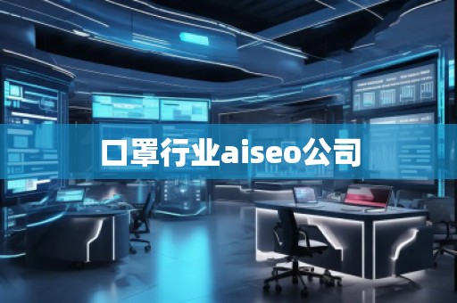 口罩行业aiseo公司