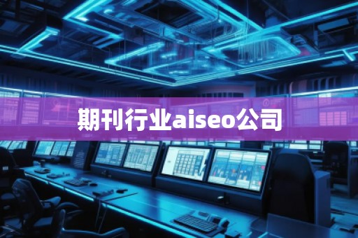 期刊行业aiseo公司