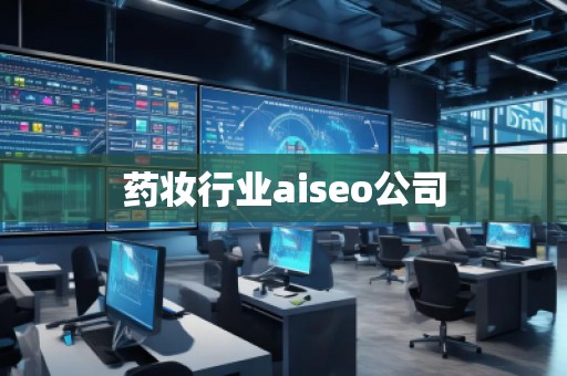 药妆行业aiseo公司