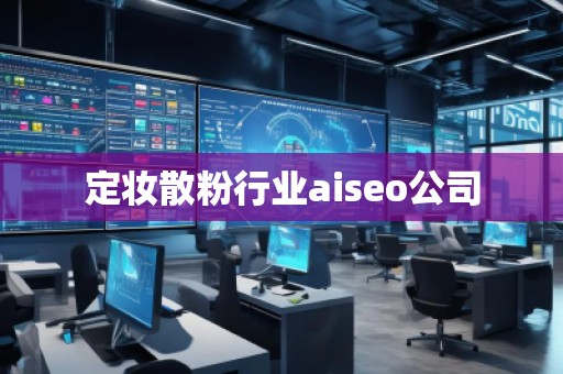 定妆散粉行业aiseo公司